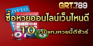 เว็บหวย888