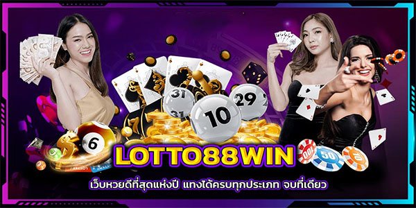 เว็บหวยlotto88win